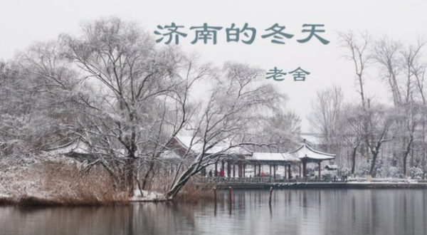 济南的冬天中“最妙的是下点小雪呀”，妙在何处？