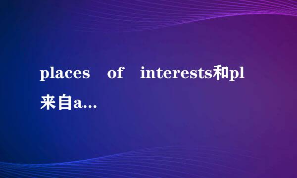 places of interests和pl来自aces of inte360问答rest有什么区别