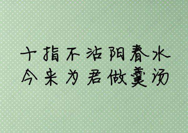 十指不沾阳春水 , 今来为君做羹汤 出自？作者？