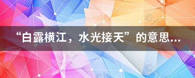 “白露横江，水光接天”的意思及深刻意思