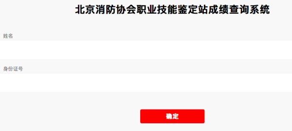 北京消防协会职业技能鉴定站成绩查询系统