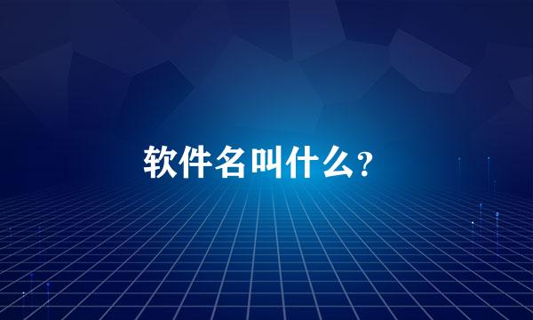 软件名叫什么？