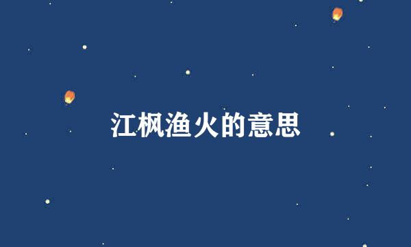 江枫渔火的意思