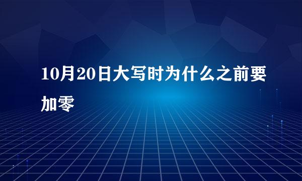 10月20日大写时为什么之前要加零