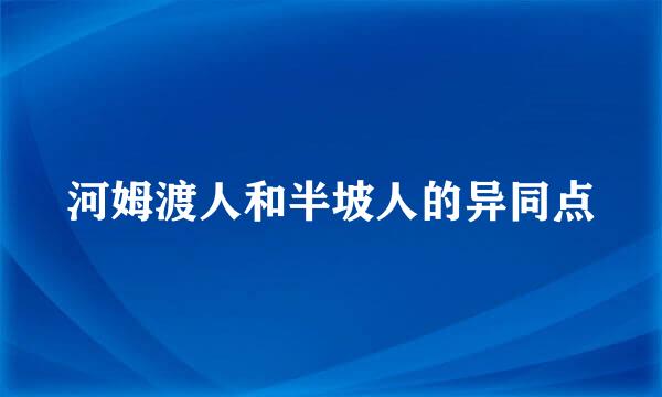 河姆渡人和半坡人的异同点