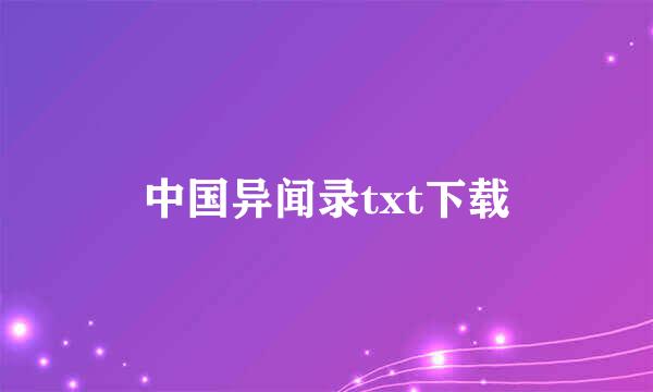 中国异闻录txt下载