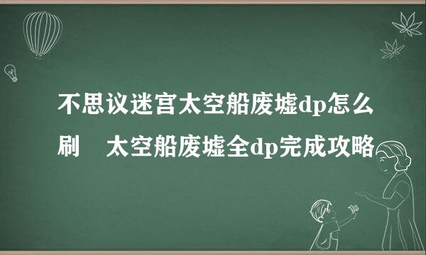 不思议迷宫太空船废墟dp怎么刷 太空船废墟全dp完成攻略