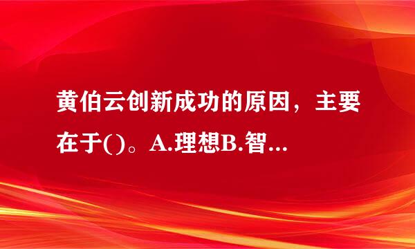 黄伯云创新成功的原因，主要在于()。A.理想B.智慧C.锲而不舍D.团队协作E.信念