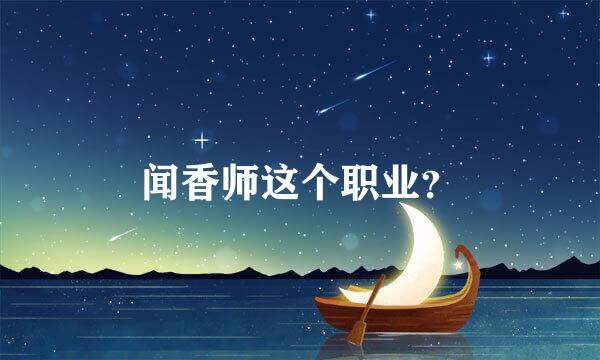 闻香师这个职业？