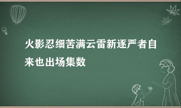 火影忍细苦满云雷新逐严者自来也出场集数