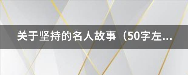 关于坚持来自的名人故事（50字左右）