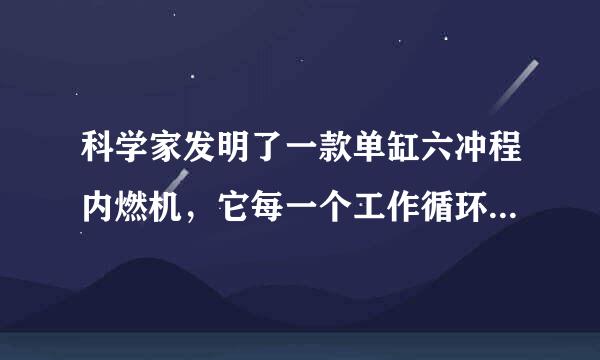 科学家发明了一款单缸六冲程内燃机，它每一个工作循环的前四个冲程与单缸四冲程内燃机相同，如图时刻是内