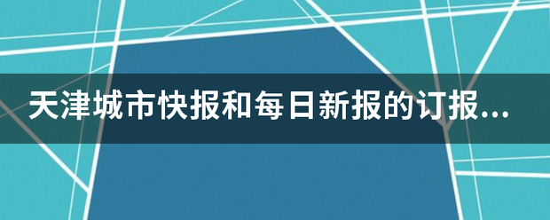 天津城市快报和每日新报的订报电话是多少？