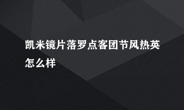 凯米镜片落罗点客团节风热英怎么样