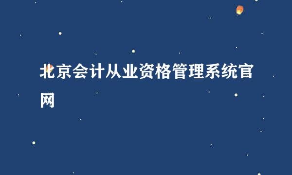 北京会计从业资格管理系统官网