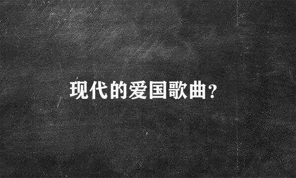 现代的爱国歌曲？