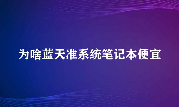 为啥蓝天准系统笔记本便宜