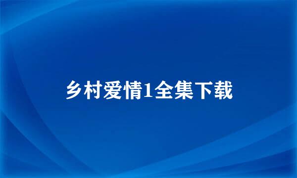 乡村爱情1全集下载