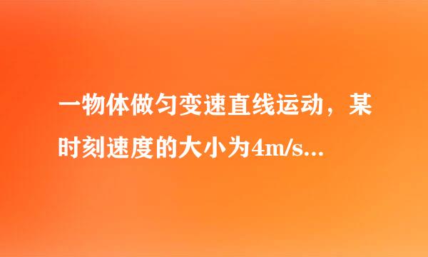 一物体做匀变速直线运动，某时刻速度的大小为4m/s，1秒钟后速度的大小变为1花含几厂0m/s．在这1秒钟内该来自物体的（