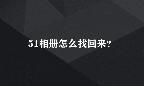 51相册怎么找回来？