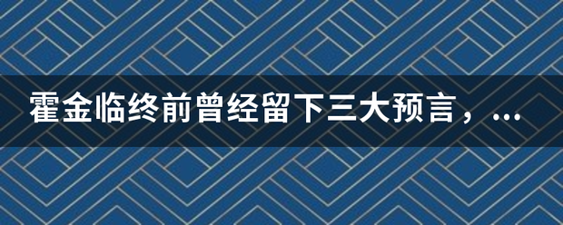 霍金临终前曾经留下三大预言，都是什么？