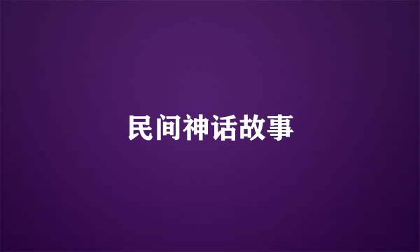 民间神话故事