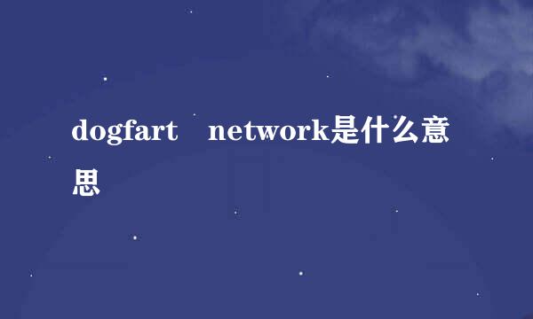 dogfart network是什么意思