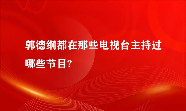 郭德纲都在那些电视台主持过哪些节目?