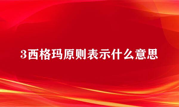 3西格玛原则表示什么意思