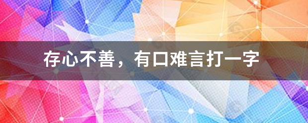 存心不善，有口难言打一字