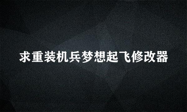 求重装机兵梦想起飞修改器