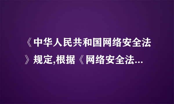 《中华人民共和国网络安全法》规定,根据《网络安全法》的规定,国家实行网络安全( )保护制度。A.分层B.行政级别来自C.结构...