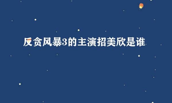 反贪风暴3的主演招美欣是谁