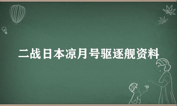 二战日本凉月号驱逐舰资料