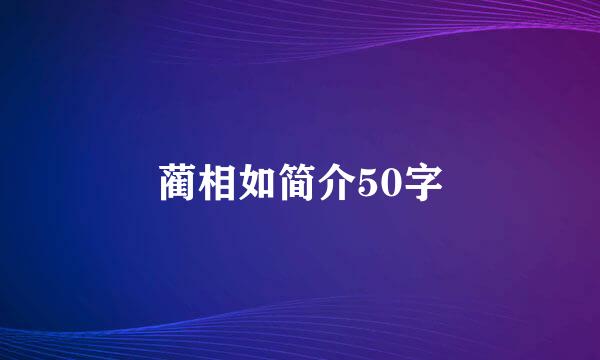 蔺相如简介50字