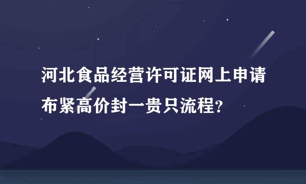 河北食品经营许可证网上申请布紧高价封一贵只流程？