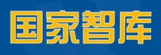 国家高端智库名单