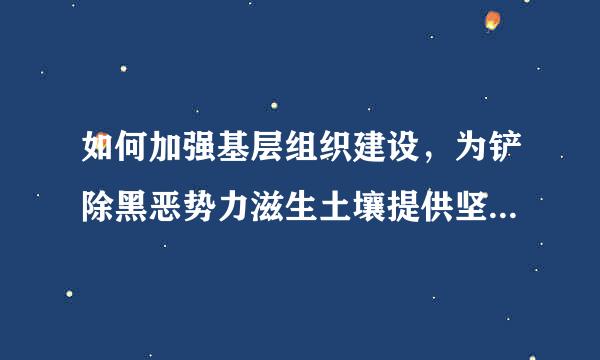 如何加强基层组织建设，为铲除黑恶势力滋生土壤提供坚强保养证?