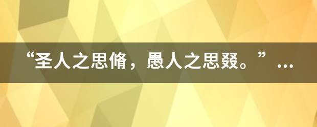 “圣人之思脩，愚人之思叕。”