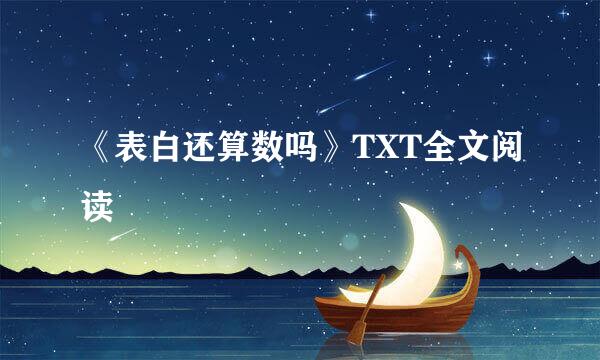 《表白还算数吗》TXT全文阅读