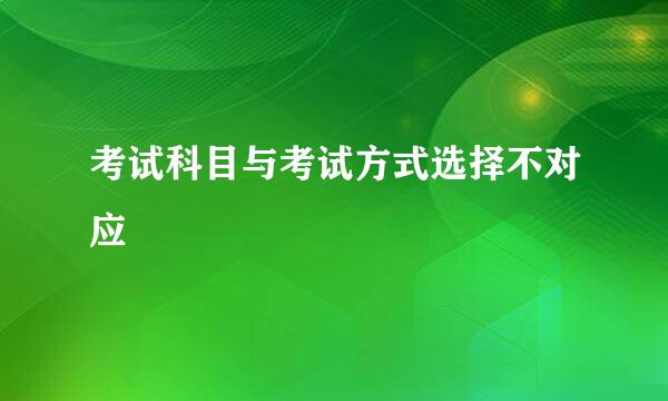 考试科目与考试方式选择不对应