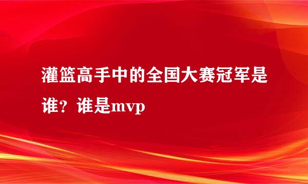 灌篮高手中的全国大赛冠军是谁？谁是mvp