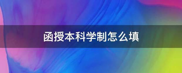 函授本科学制怎么填