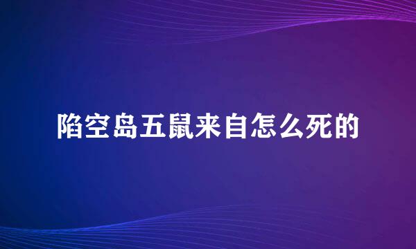 陷空岛五鼠来自怎么死的