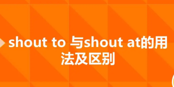 shout at和shout to的区别是什么?