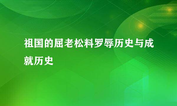 祖国的屈老松料罗辱历史与成就历史