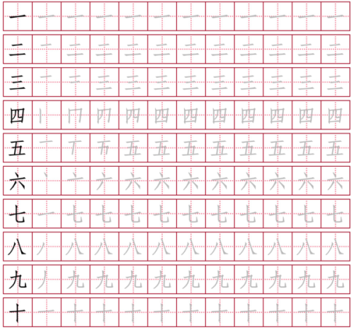 幼儿园1到50田字格写法