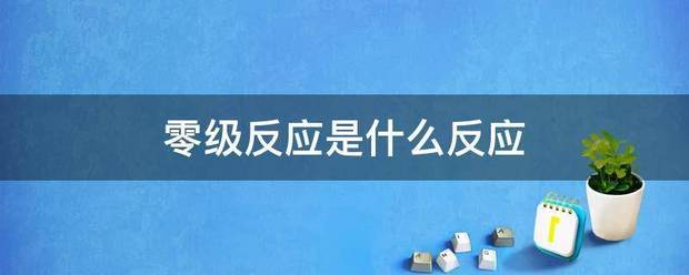 零级反止花具专消跳眼细演往应是什么反应