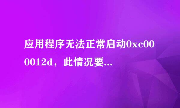 应用程序无法正常启动0xc000012d，此情况要怎么解决？