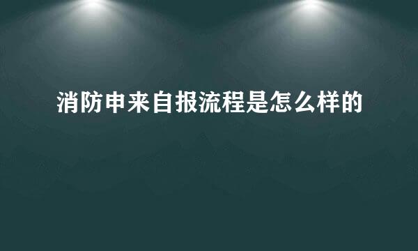 消防申来自报流程是怎么样的